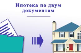 Ипотека по двум документам